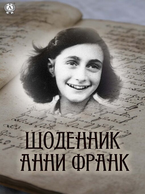 Cover image for Щоденник Анни Франк